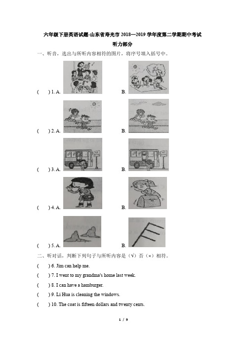 山东省寿光市2018-2019学年度第二学期六年级下册英语试题期中考试