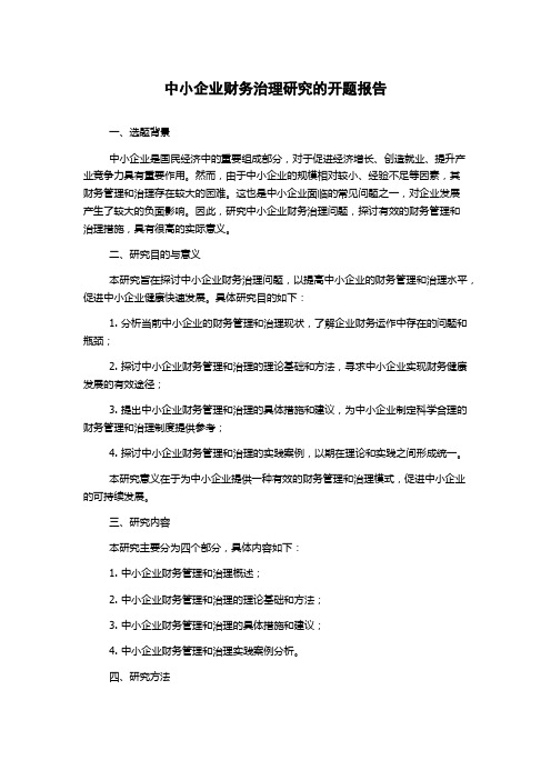 中小企业财务治理研究的开题报告