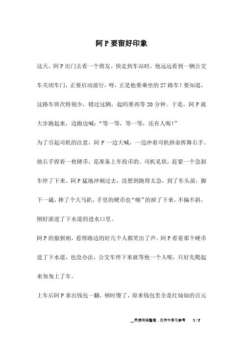 阿P要留好印象_幽默故事