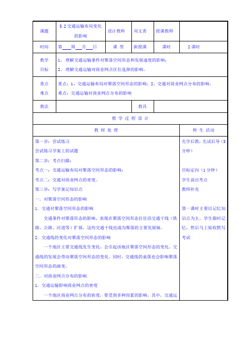 人教版地理必修二5.2交通运输方式和布局变化的影响 教案 