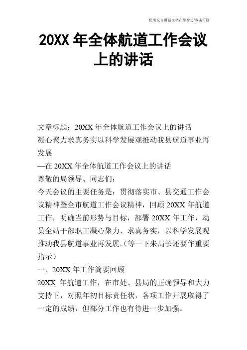 20XX年全体航道工作会议上的讲话