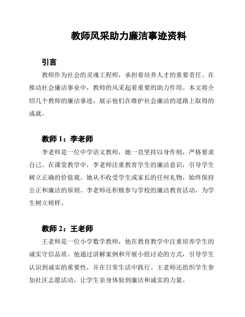 教师风采助力廉洁事迹资料