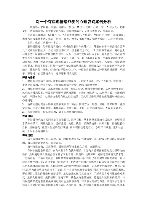 对一个有焦虑情绪罪犯的心理咨询案例分析