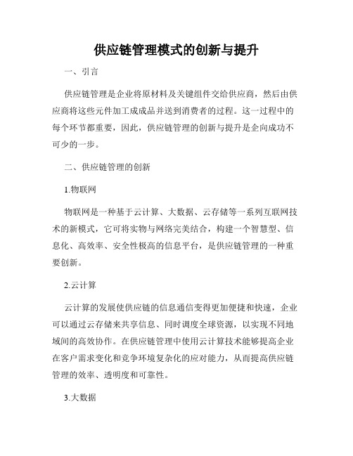 供应链管理模式的创新与提升