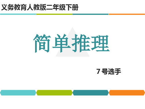 青岛版二年级下册数学《算式中的推理(数字迷)》