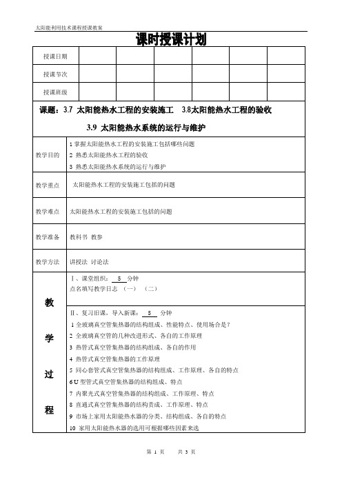 太阳能利用技术课程教案第8讲太阳能热水系统的运行与维护