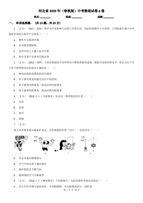 河北省2020年(春秋版)中考物理试卷A卷(新版)