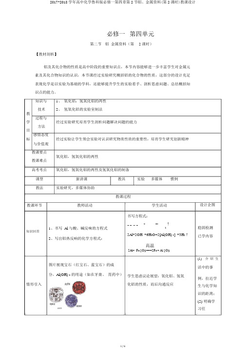 2017-2018学年高中化学鲁科版必修一第四章第2节铝、金属材料(第2课时)教案