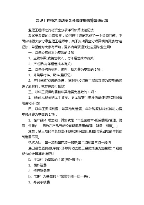 监理工程师之流动资金分项详细估算法速记法