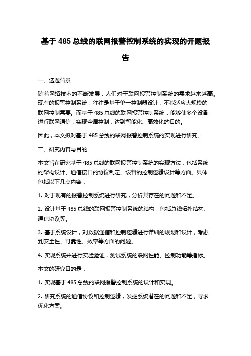 基于485总线的联网报警控制系统的实现的开题报告