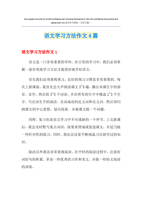 语文学习方法作文4篇