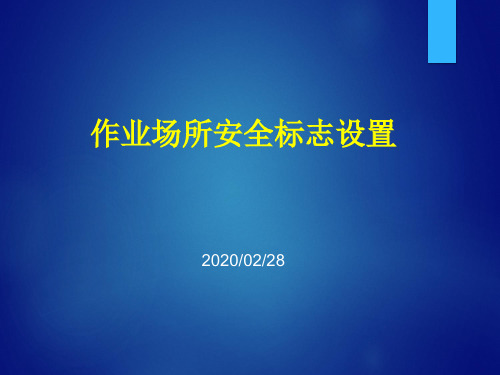 作业场所安全标志标识设置