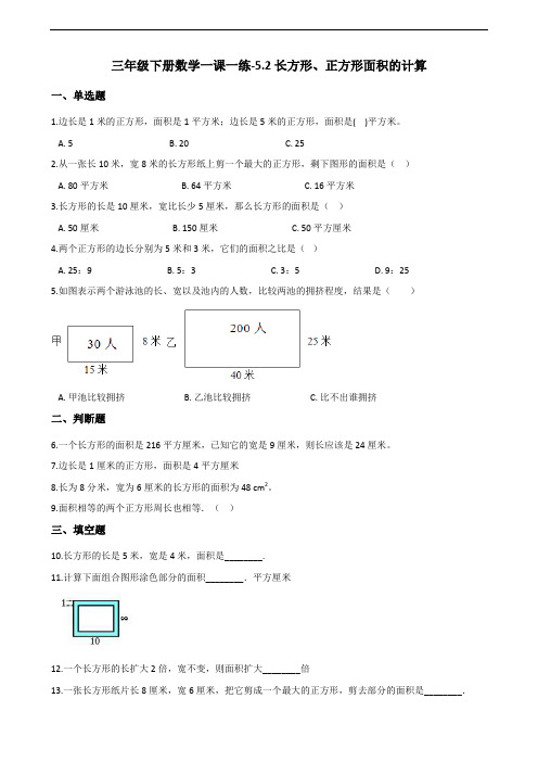 三年级下册数学一课一练-5.2长方形、正方形面积的计算 人教新版(含答案)