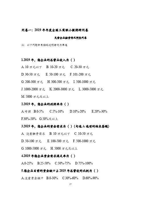 2019 年年度全国工商联小微调研问卷