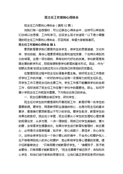 班主任工作案例心得体会（通用32篇）