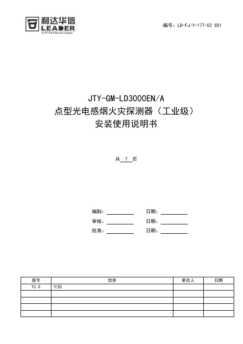 JTY-GM-LD3000ENA点型光电感烟火灾探测器(工业级)安装使用说明书10.9.10(工业级)