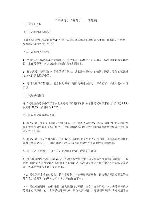 二年级道法试卷分析——李建英