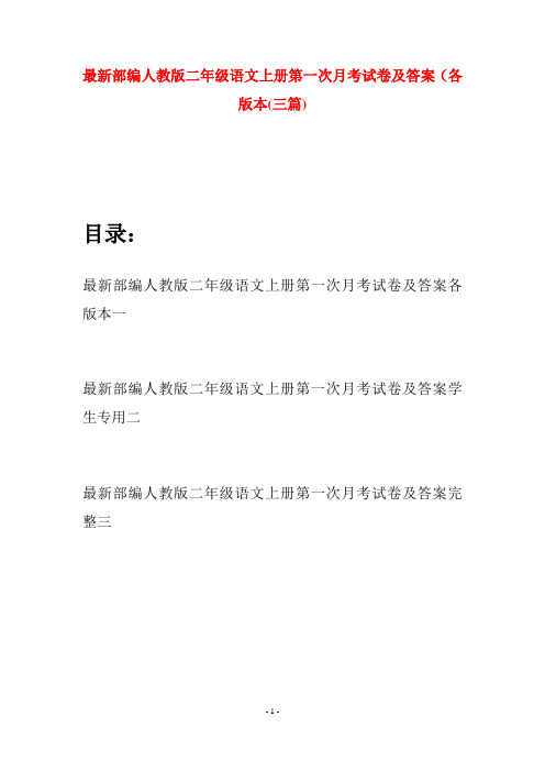 最新部编人教版二年级语文上册第一次月考试卷及答案各版本(三套)