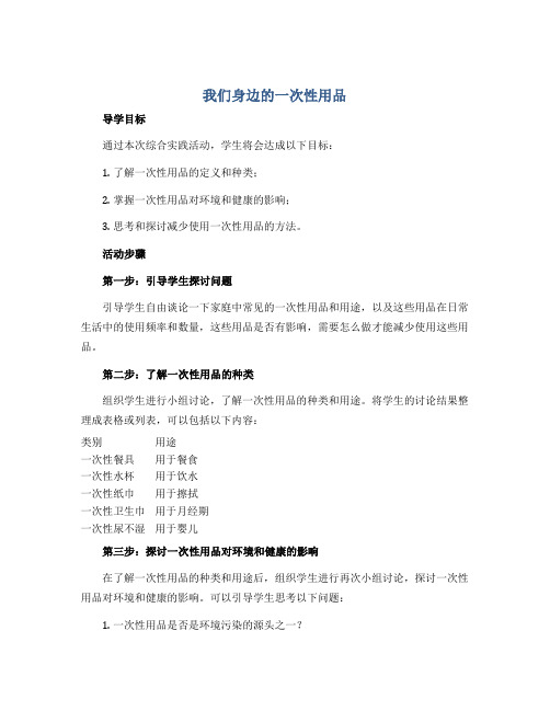 我们身边的一次性用品(导学案)2022-2023学年综合实践活动五年级上册 全国通用