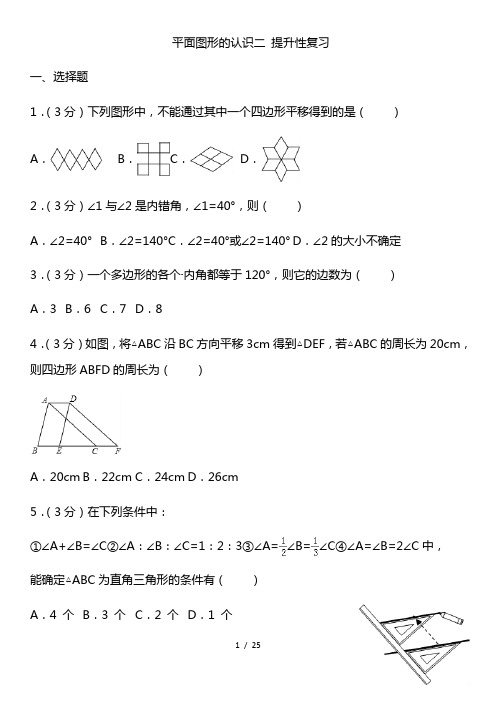 2021苏科版数学七年级下册平面图形认识二 期末提优复习题