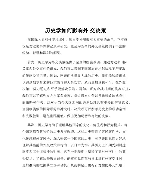 历史学如何影响外 交决策