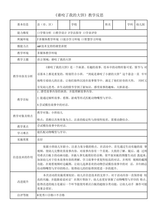 幼儿园A6技术支持的课堂讲授教学反思小班语言领域谁咬了我的大饼