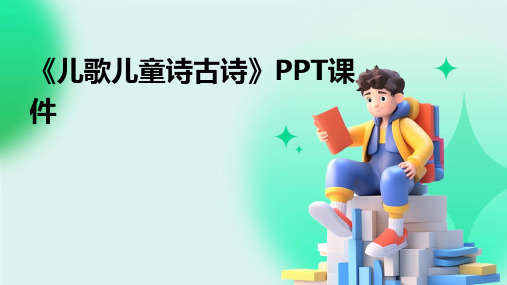 《儿歌儿童诗古诗》PPT课件