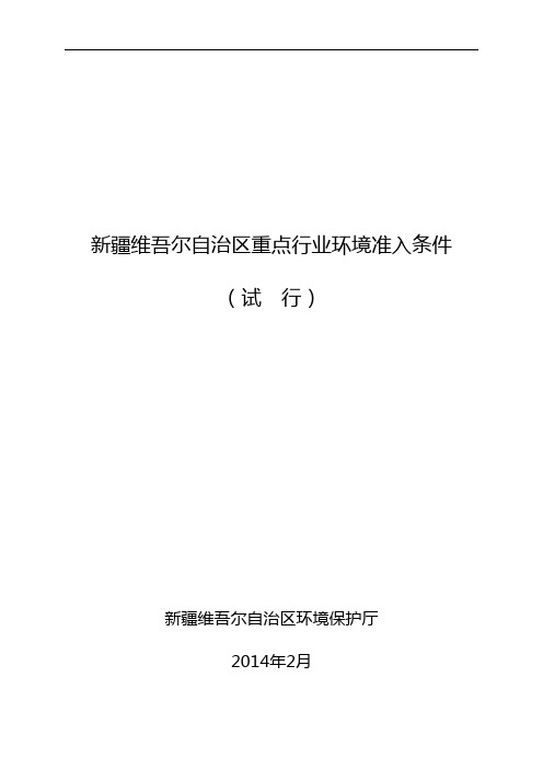 新疆维吾尔自治区重点行业环境准入条件资料