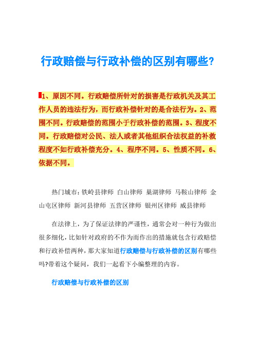 行政赔偿与行政补偿的区别有哪些-