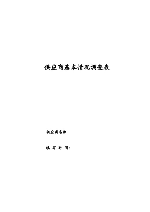 供应商基本情况调查表(模板)