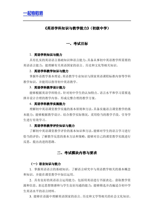 国考教师资格证笔试科目三英语学科中学学段笔试大纲