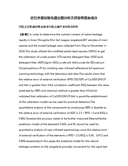 近红外漫反射光谱定量分析天然牧草营养成分