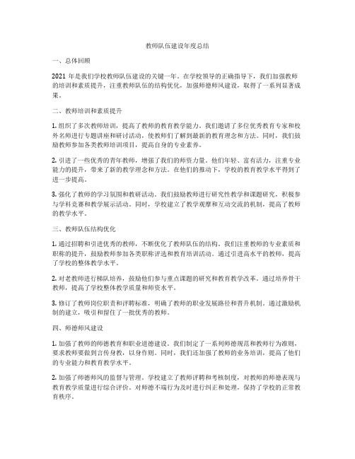 教师队伍建设年度总结