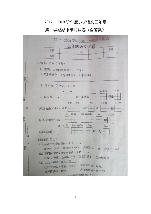 2017-2018学年度第二学期五年级语文期中考试试卷及答案