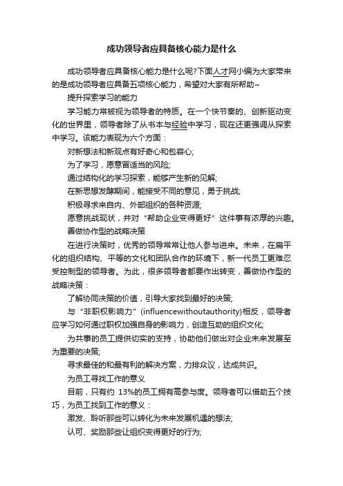 成功领导者应具备核心能力是什么