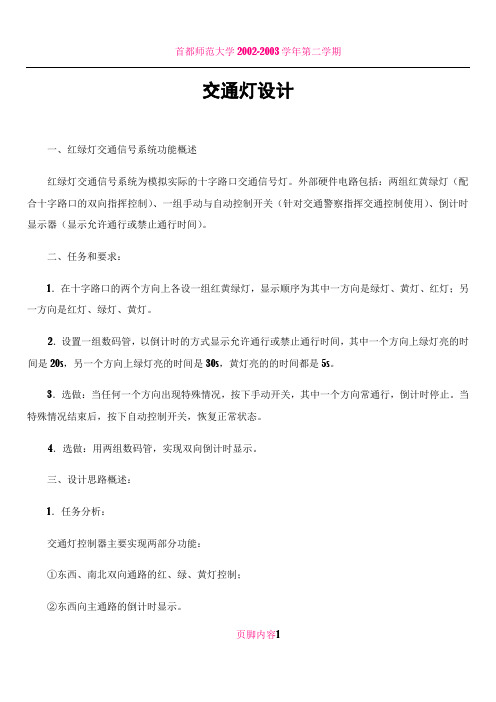 数字逻辑课程设计报告——交通灯