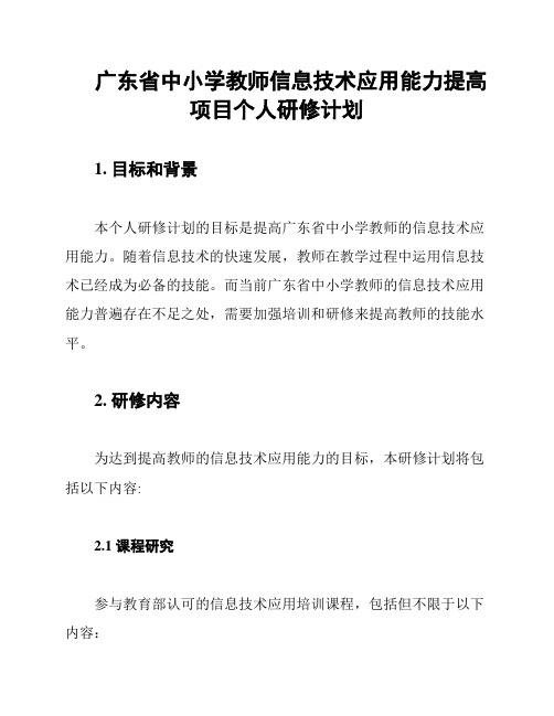 广东省中小学教师信息技术应用能力提高项目个人研修计划