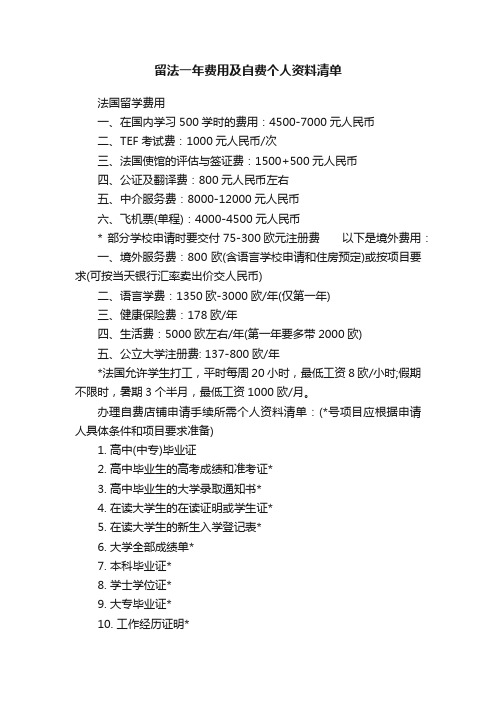 留法一年费用及自费个人资料清单