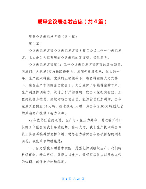 质量会议表态发言稿(共4篇)