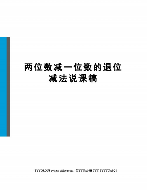 两位数减一位数的退位减法说课稿