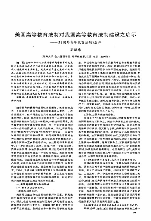 美国高等教育法制对我国高等教育法制建设之启示——读《国外高等教育法制》后评