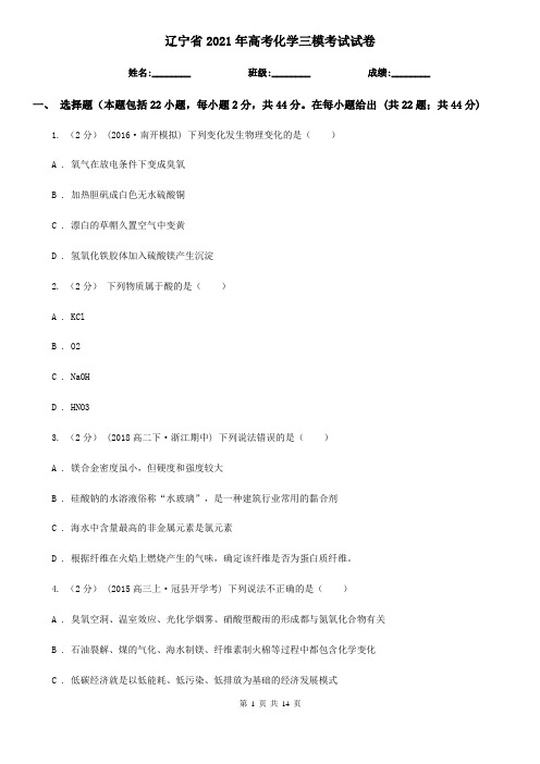 辽宁省2021年高考化学三模考试试卷