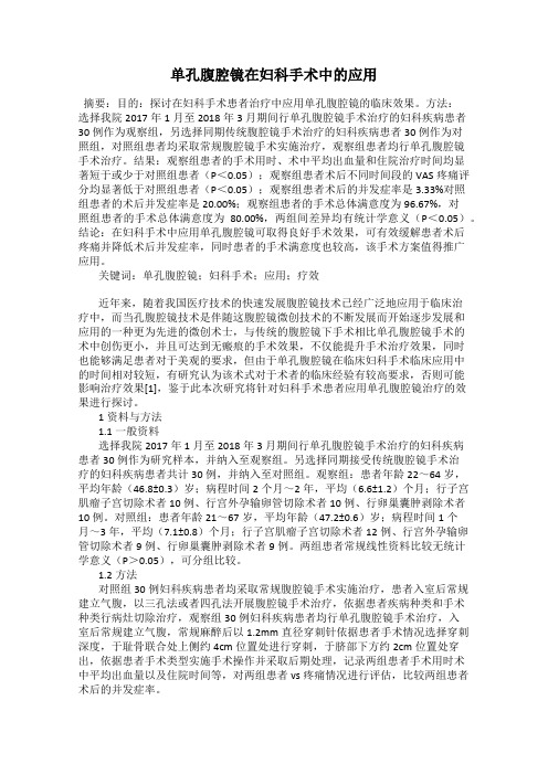 单孔腹腔镜在妇科手术中的应用