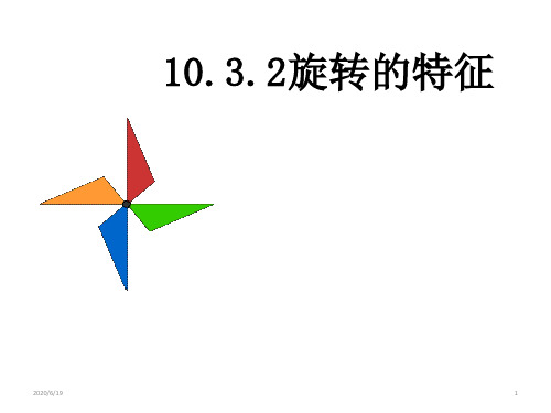 华东师大版七年级下册数学：10.3.2 旋转的特征  (共15张PPT)