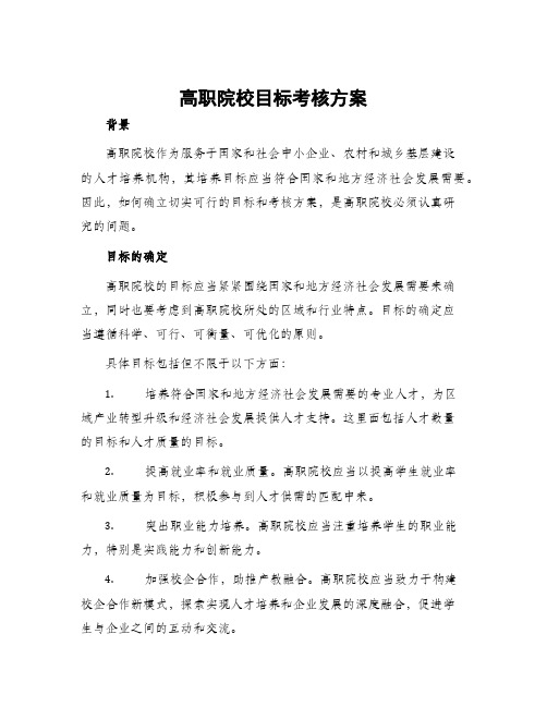 高职院校目标考核方案