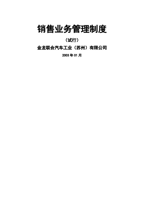 金龙联合汽车销售业务管理制度