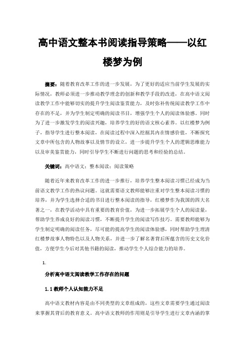 高中语文整本书阅读指导策略——以红楼梦为例