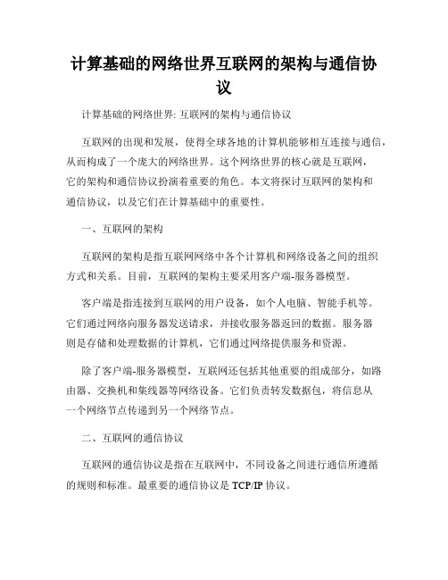 计算基础的网络世界互联网的架构与通信协议