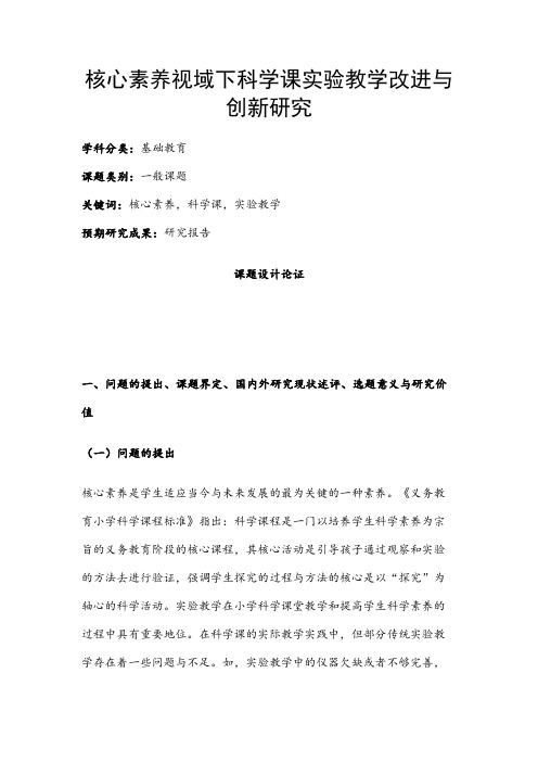 中小学课题申报书：核心素养视域下科学课实验教学改进与创新研究