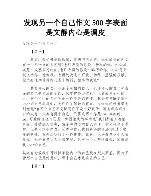 发现另一个自己作文500字表面是文静内心是调皮